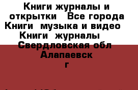 Книги журналы и открытки - Все города Книги, музыка и видео » Книги, журналы   . Свердловская обл.,Алапаевск г.